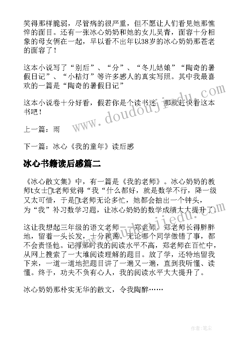 最新冰心书籍读后感(模板6篇)