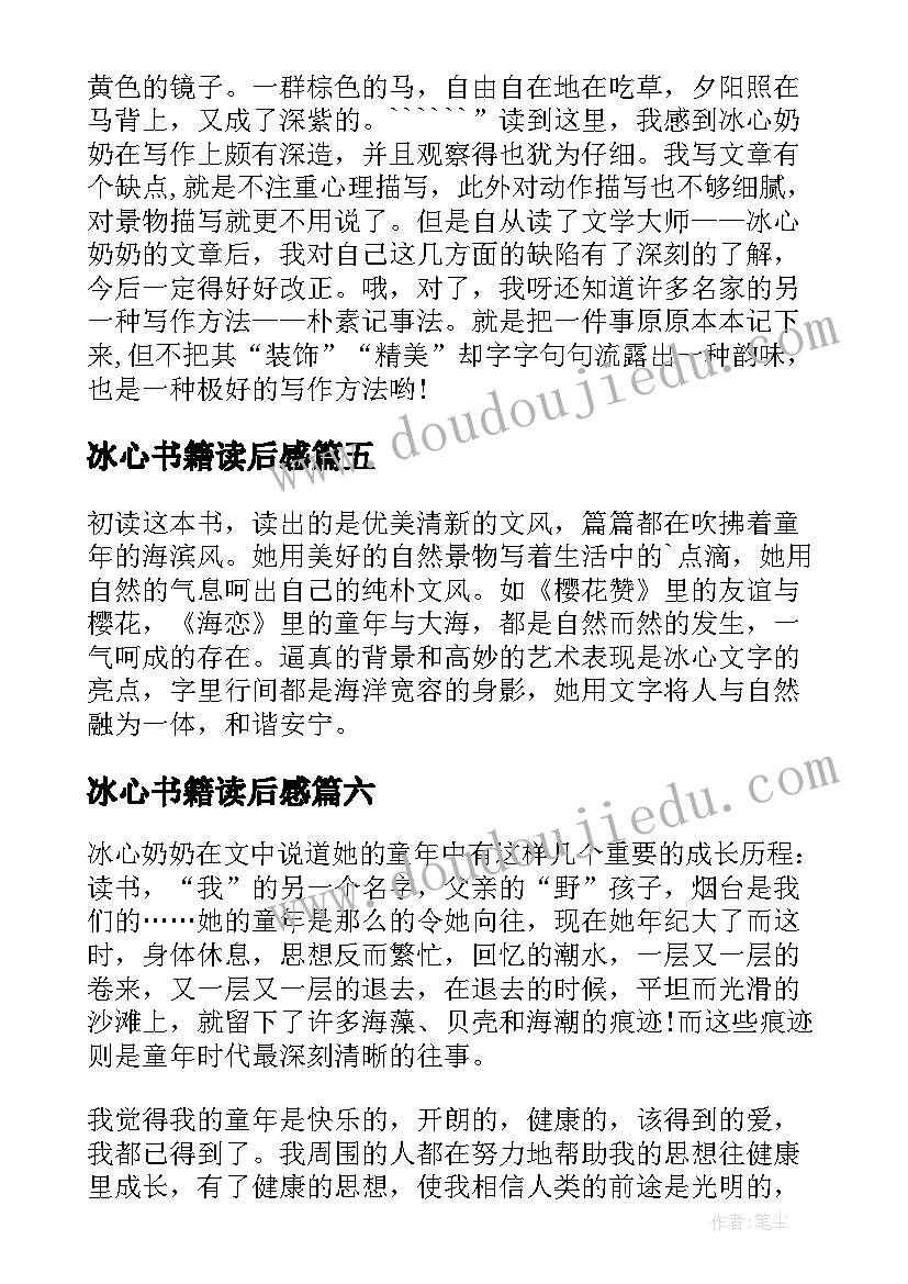 最新冰心书籍读后感(模板6篇)