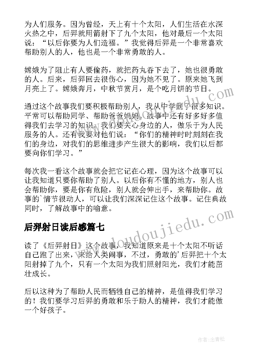 最新后羿射日读后感(精选9篇)