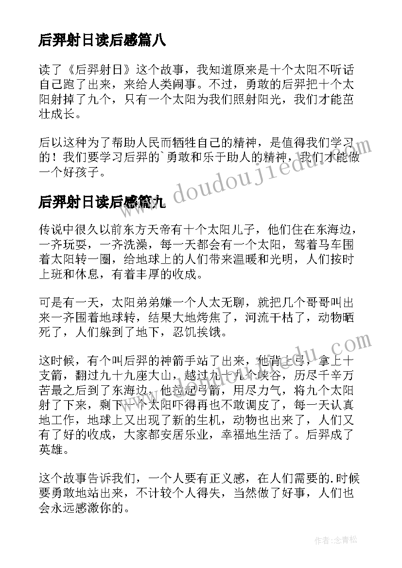 最新后羿射日读后感(精选9篇)