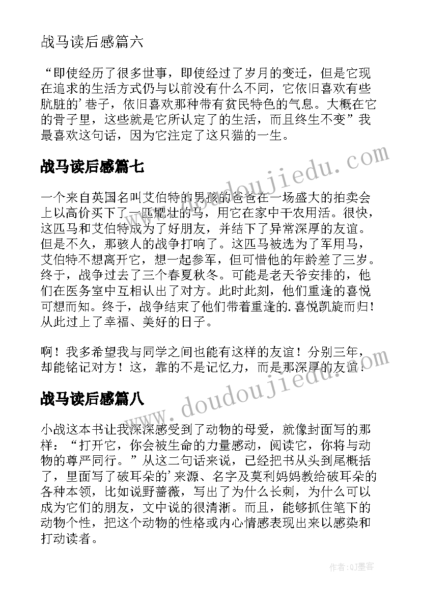 战马读后感(模板10篇)