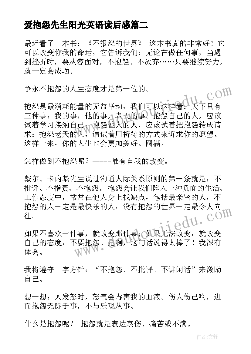 最新爱抱怨先生阳光英语读后感(通用6篇)