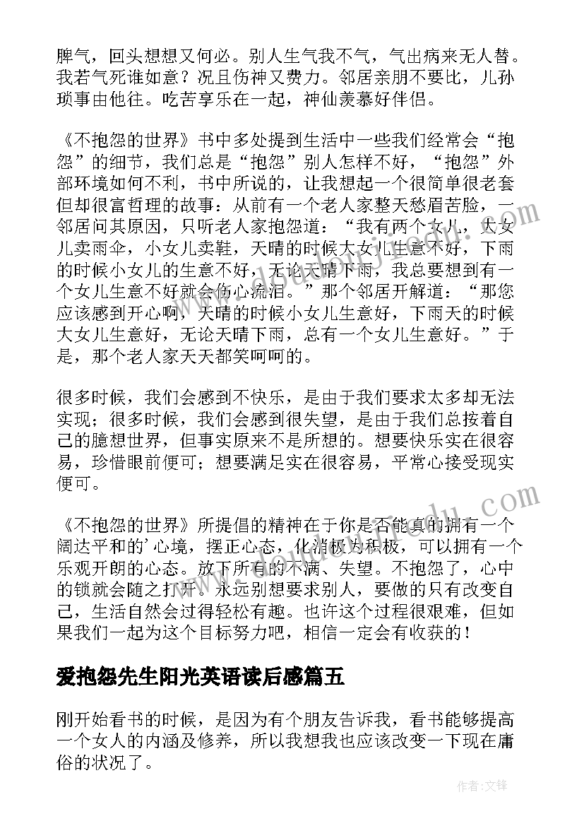 最新爱抱怨先生阳光英语读后感(通用6篇)