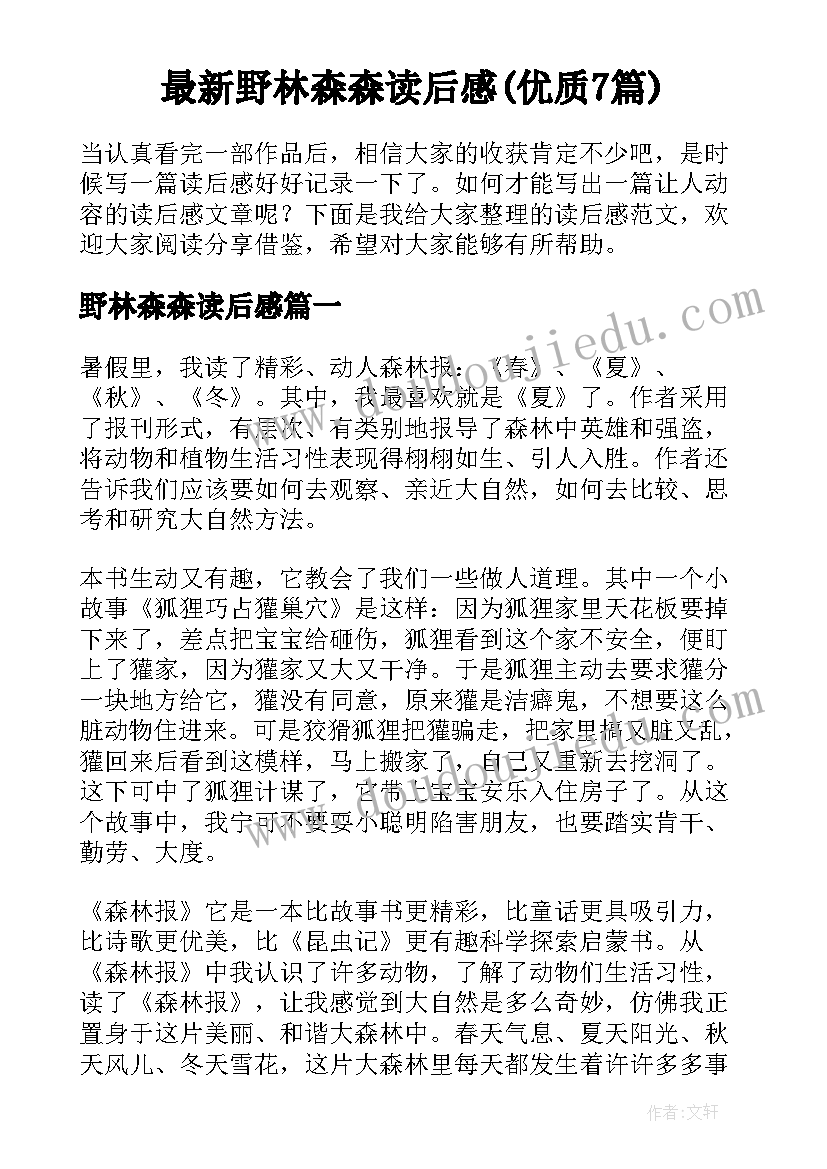 最新野林森森读后感(优质7篇)