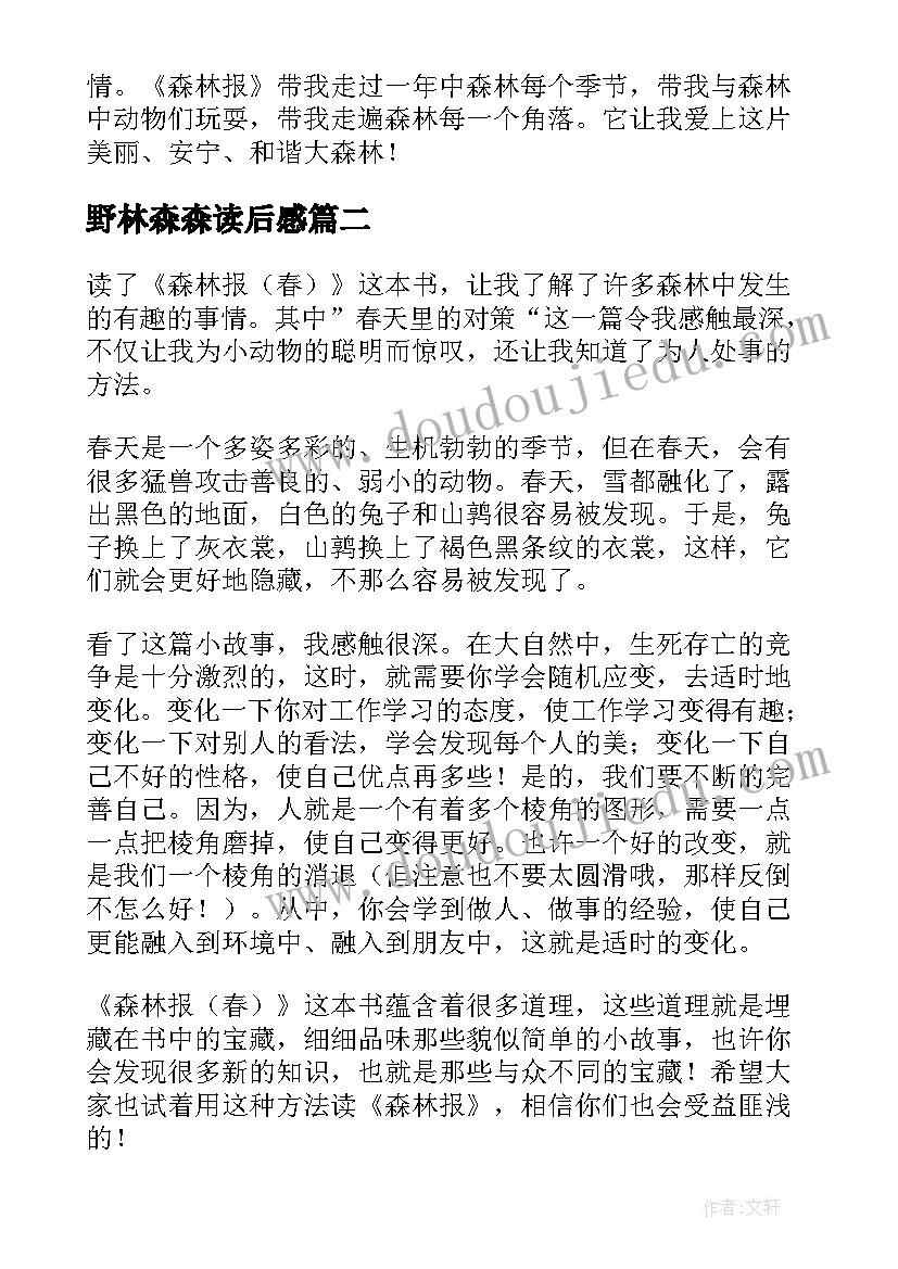 最新野林森森读后感(优质7篇)