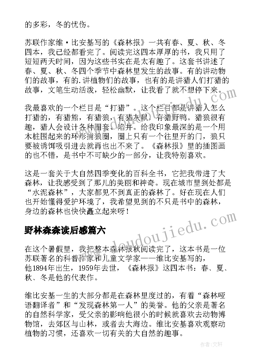 最新野林森森读后感(优质7篇)