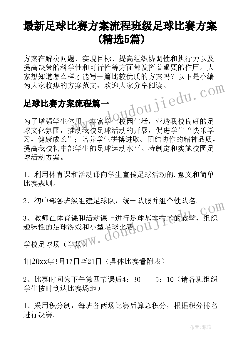 最新足球比赛方案流程 班级足球比赛方案(精选5篇)