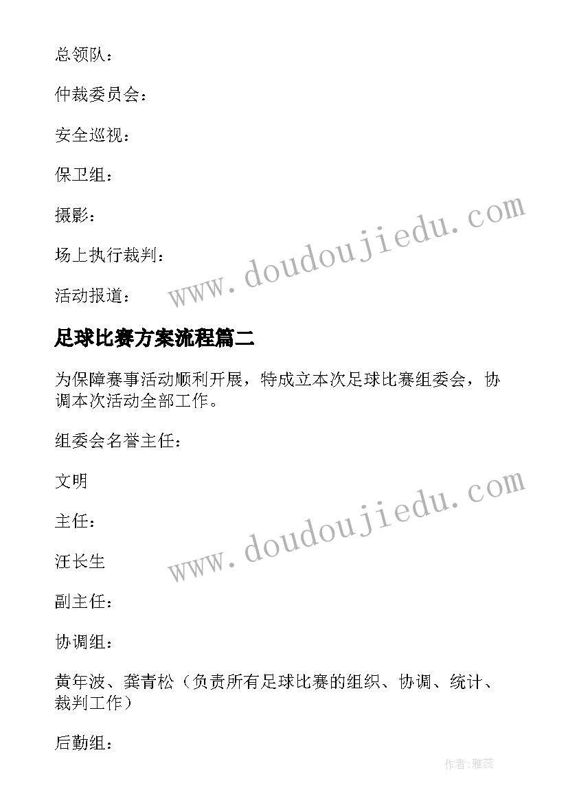 最新足球比赛方案流程 班级足球比赛方案(精选5篇)