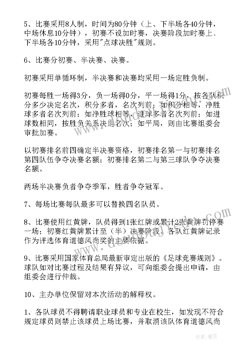 最新足球比赛方案流程 班级足球比赛方案(精选5篇)