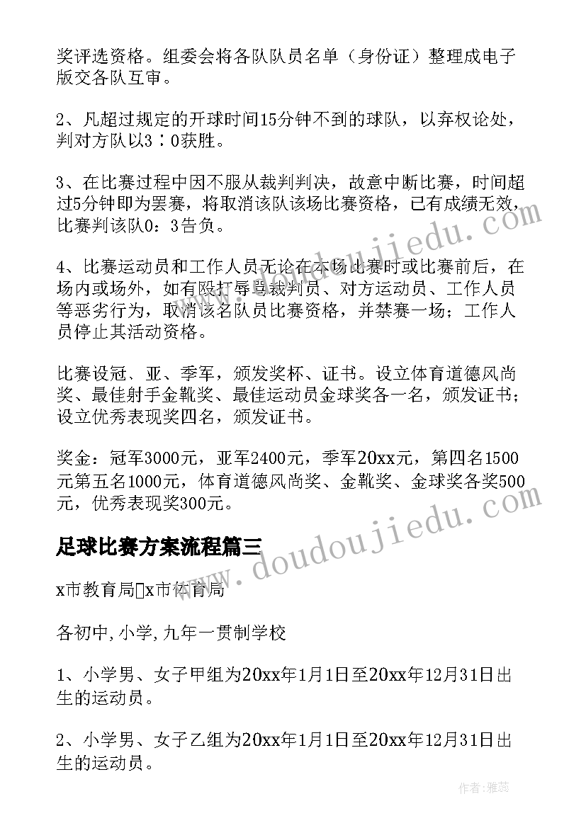 最新足球比赛方案流程 班级足球比赛方案(精选5篇)