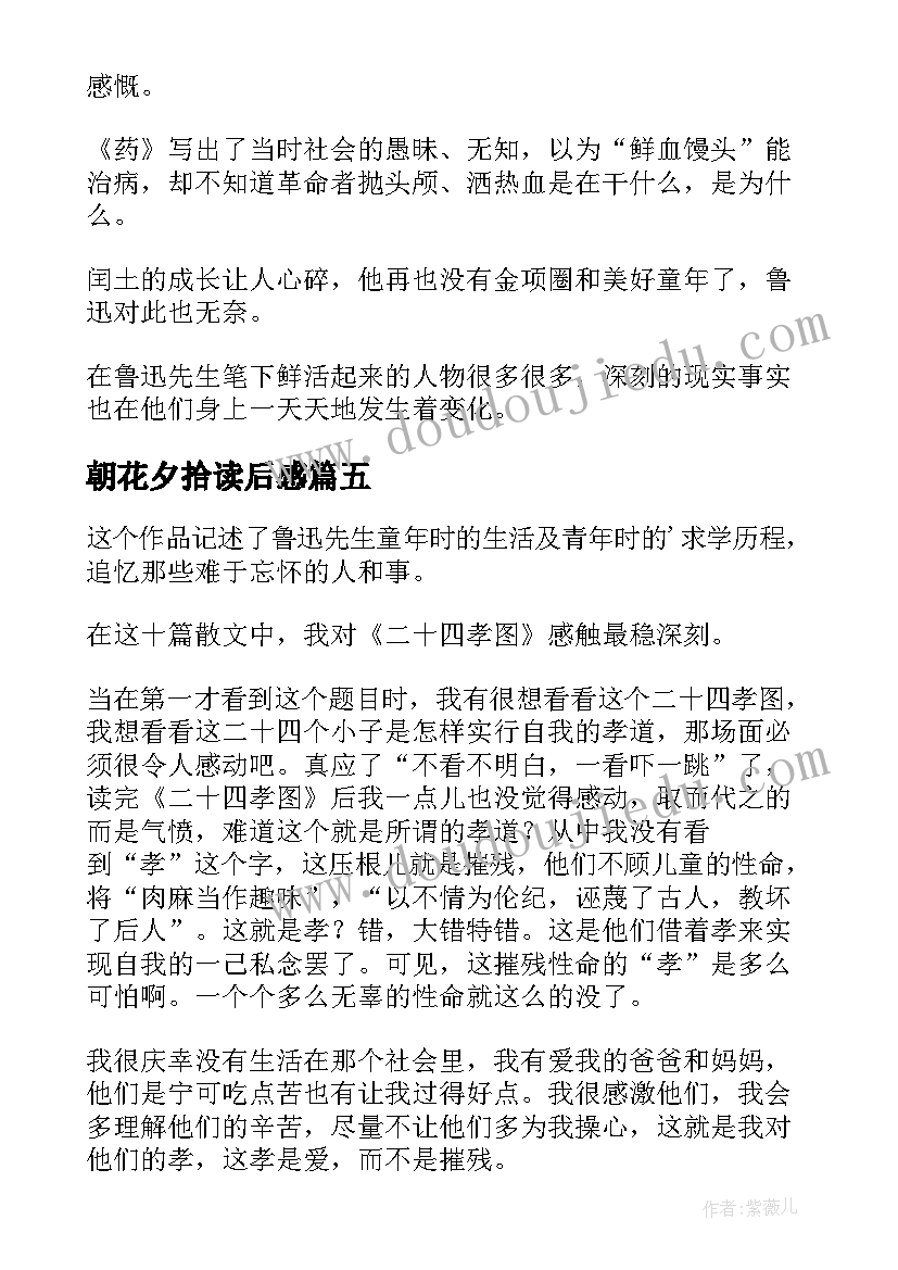 2023年朝花夕拾读后感(汇总5篇)