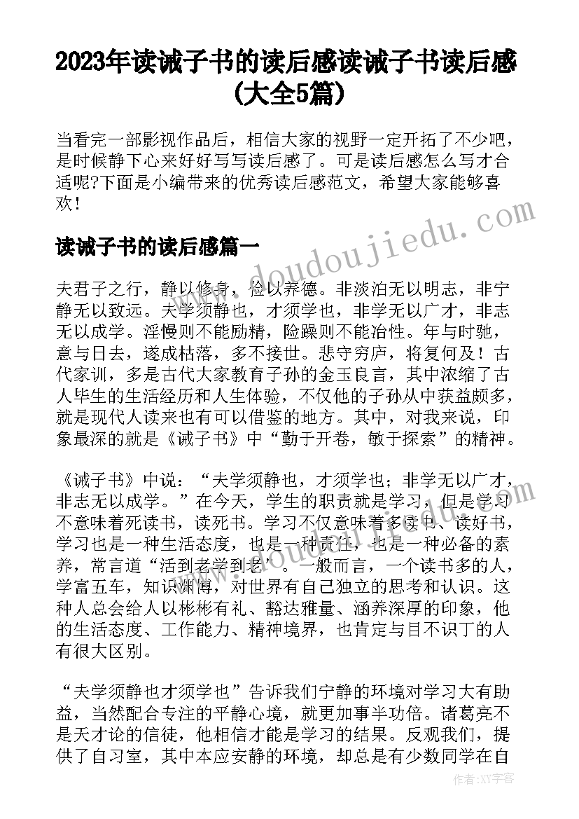 2023年读诫子书的读后感 读诫子书读后感(大全5篇)