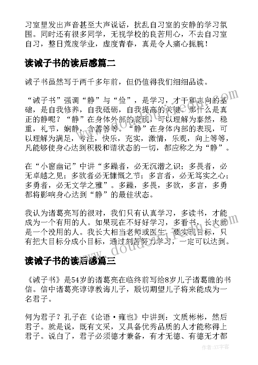 2023年读诫子书的读后感 读诫子书读后感(大全5篇)