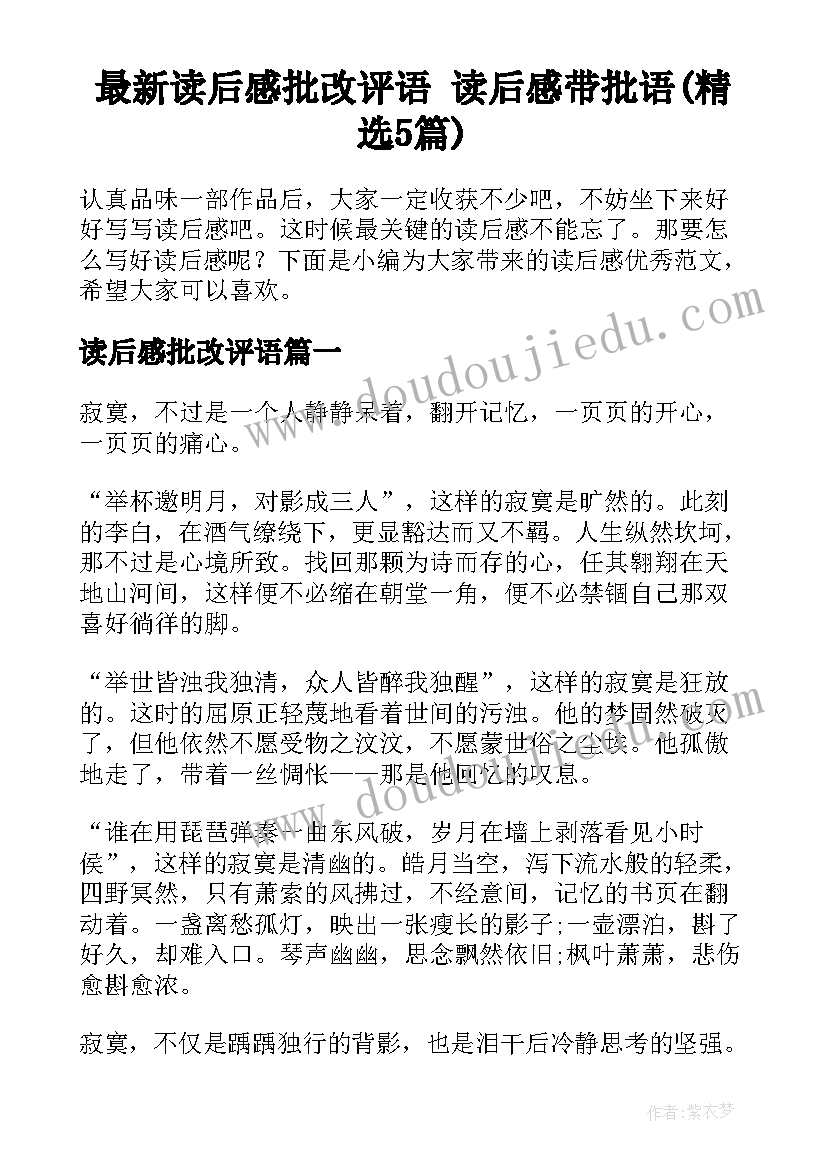 最新读后感批改评语 读后感带批语(精选5篇)