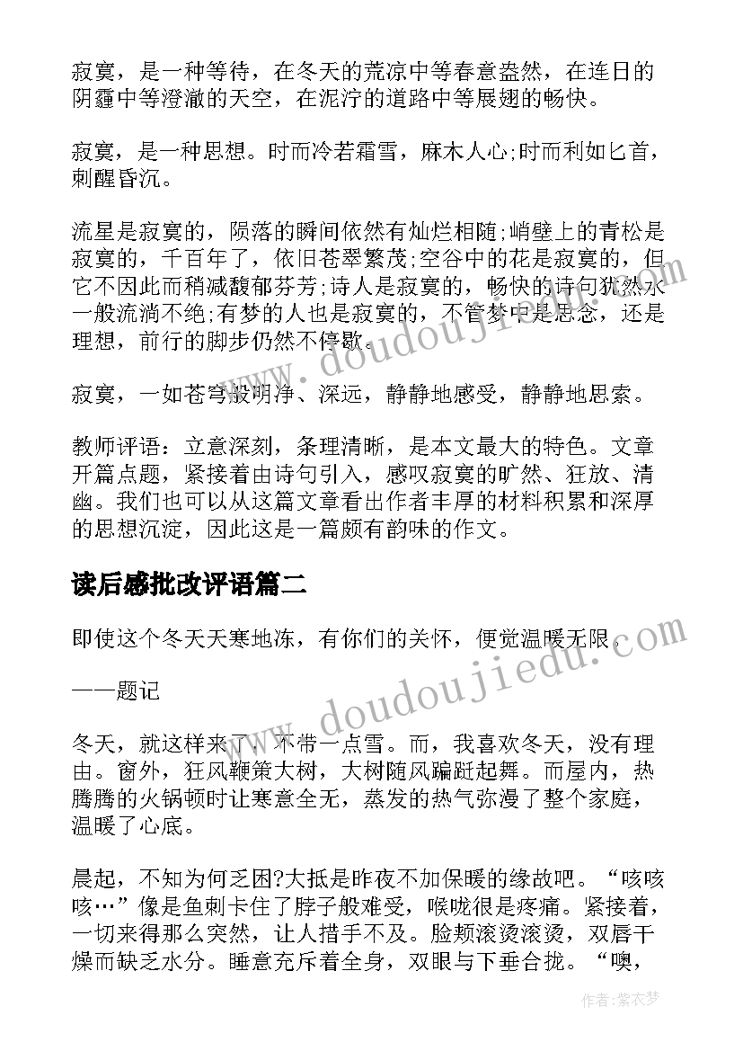 最新读后感批改评语 读后感带批语(精选5篇)