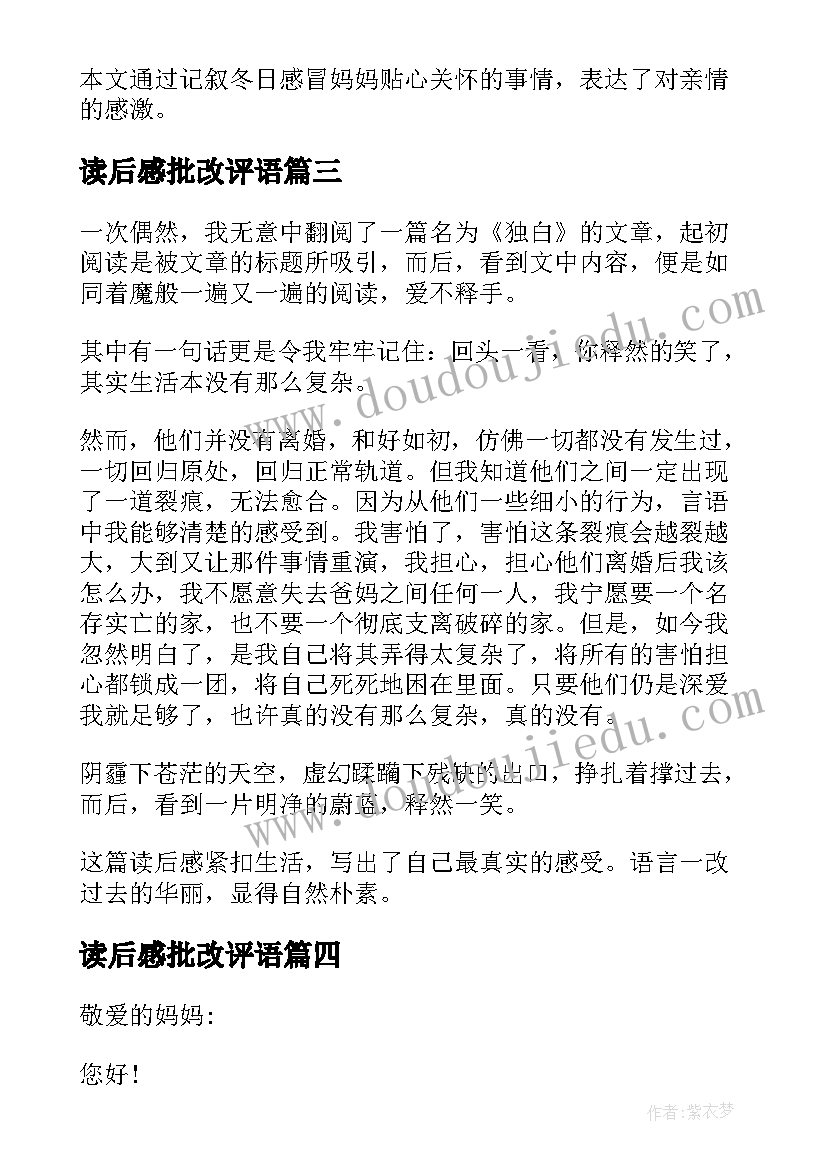 最新读后感批改评语 读后感带批语(精选5篇)