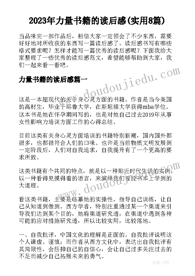 2023年力量书籍的读后感(实用8篇)