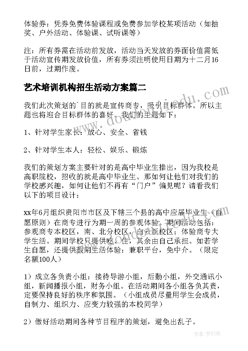 最新艺术培训机构招生活动方案(通用6篇)