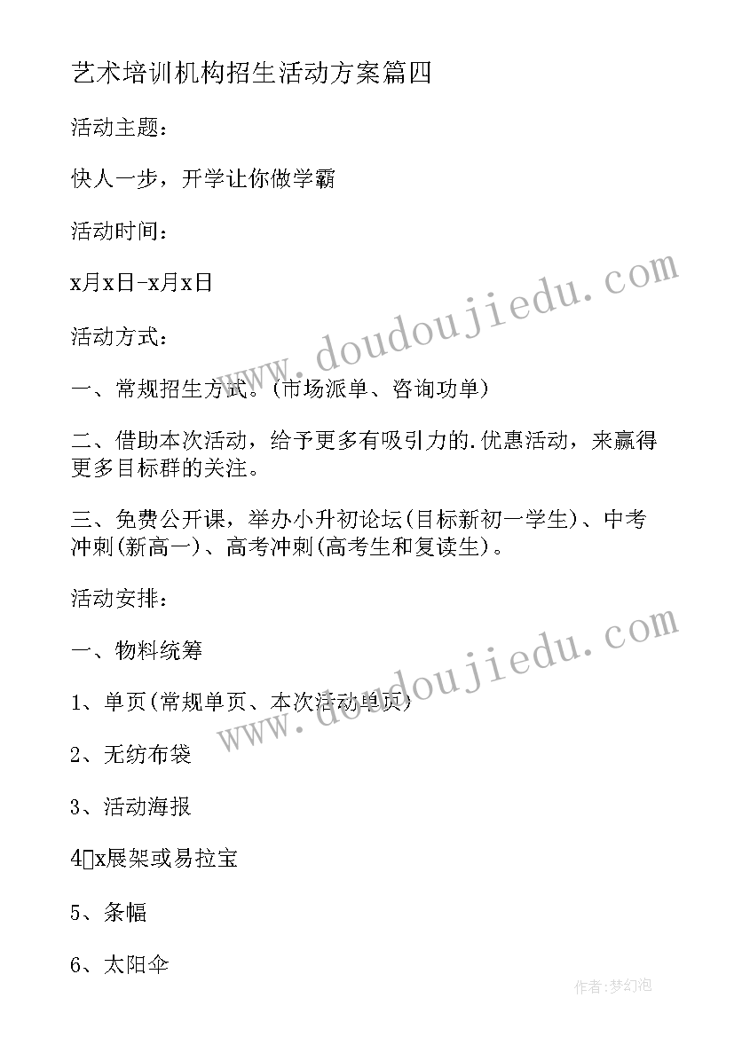 最新艺术培训机构招生活动方案(通用6篇)