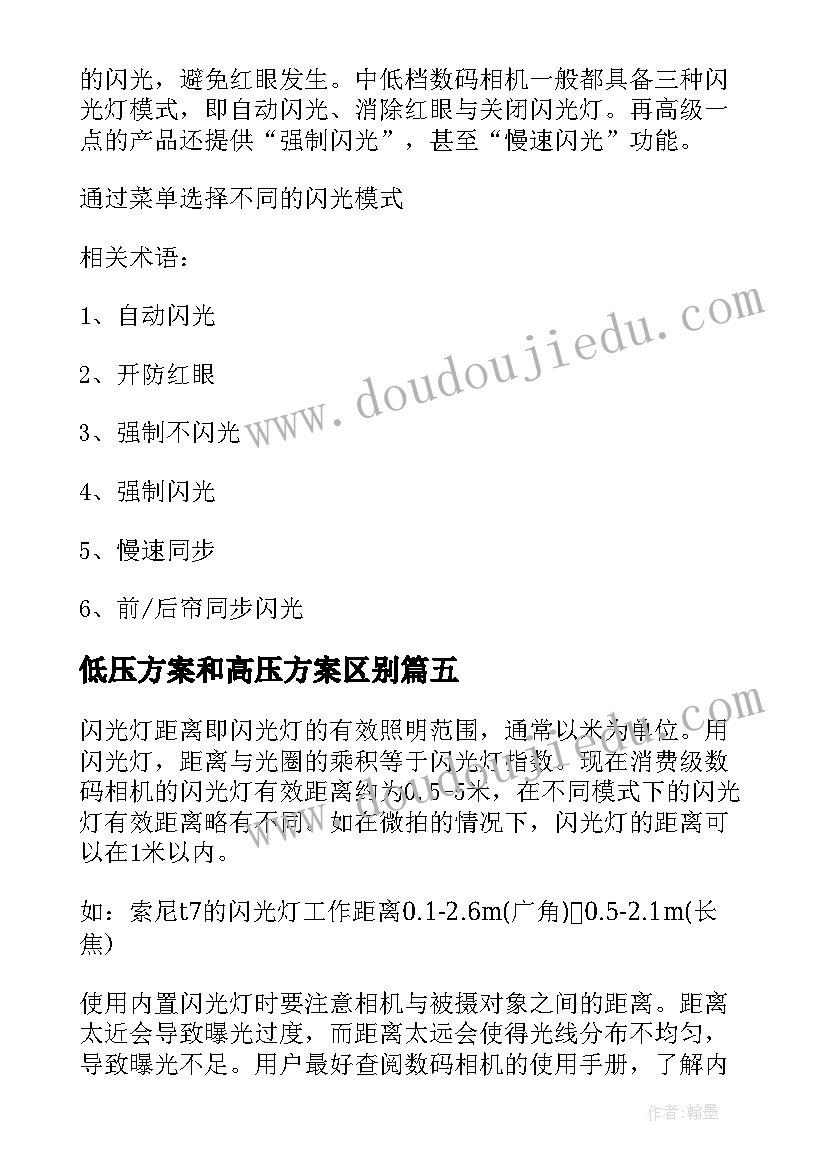 2023年低压方案和高压方案区别 低压闪光灯方案(通用5篇)