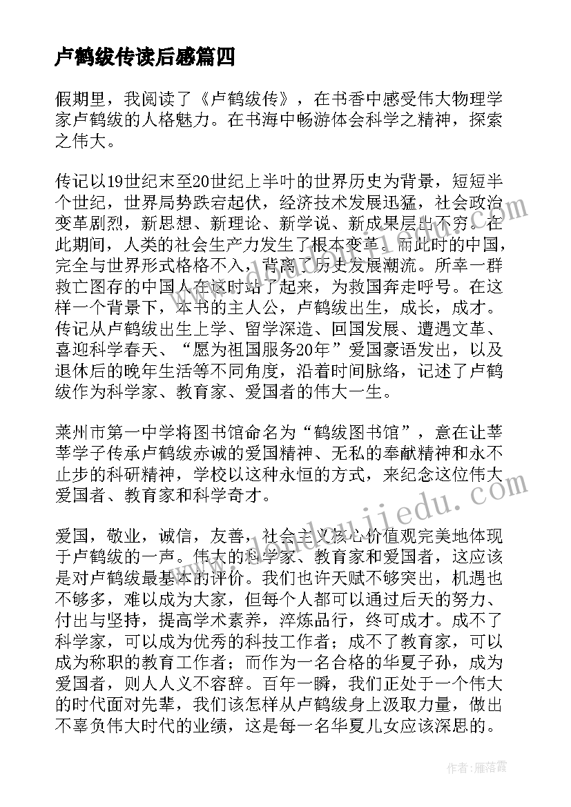 卢鹤绂传读后感(通用5篇)