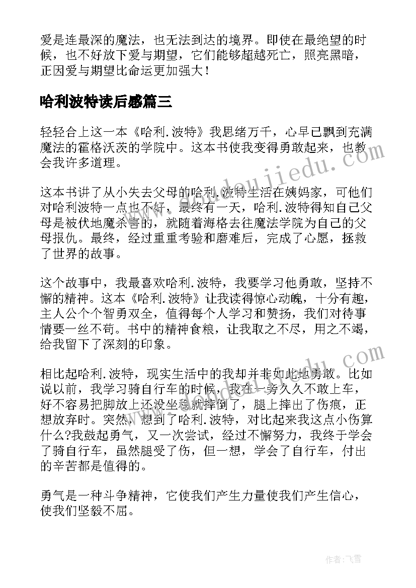 2023年哈利波特读后感(优质6篇)