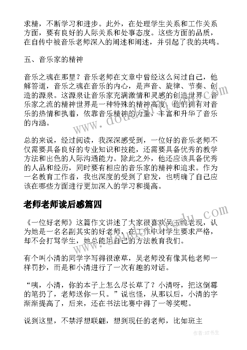 老师老师读后感(汇总5篇)