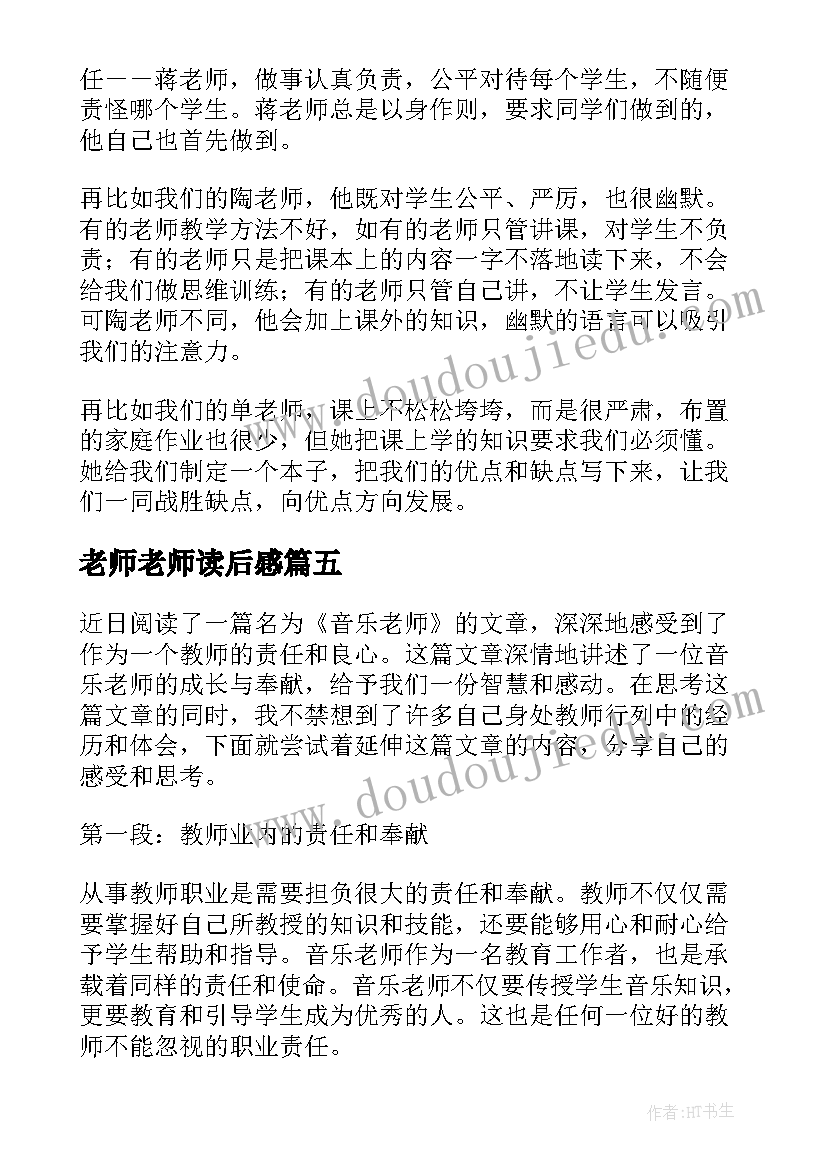 老师老师读后感(汇总5篇)