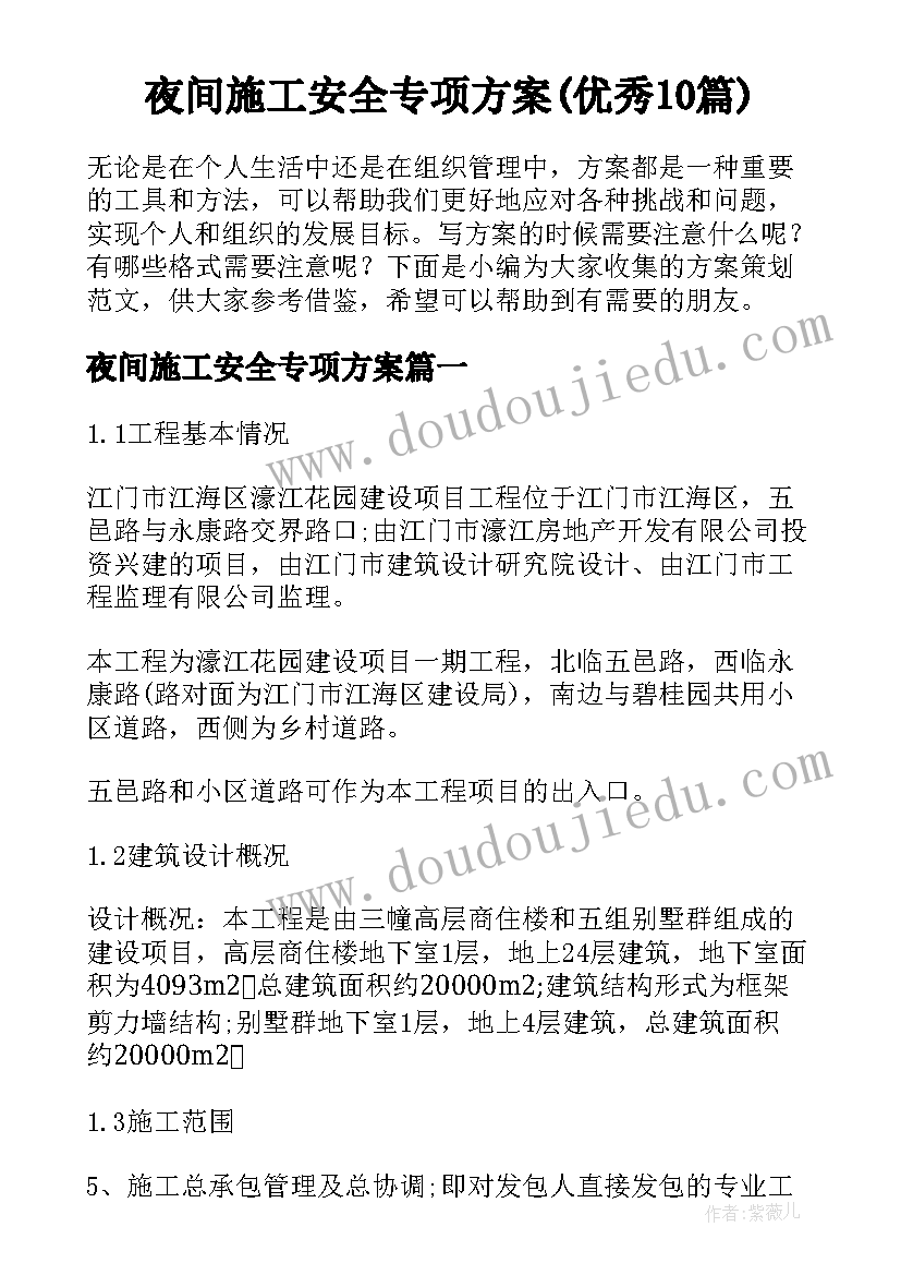 夜间施工安全专项方案(优秀10篇)