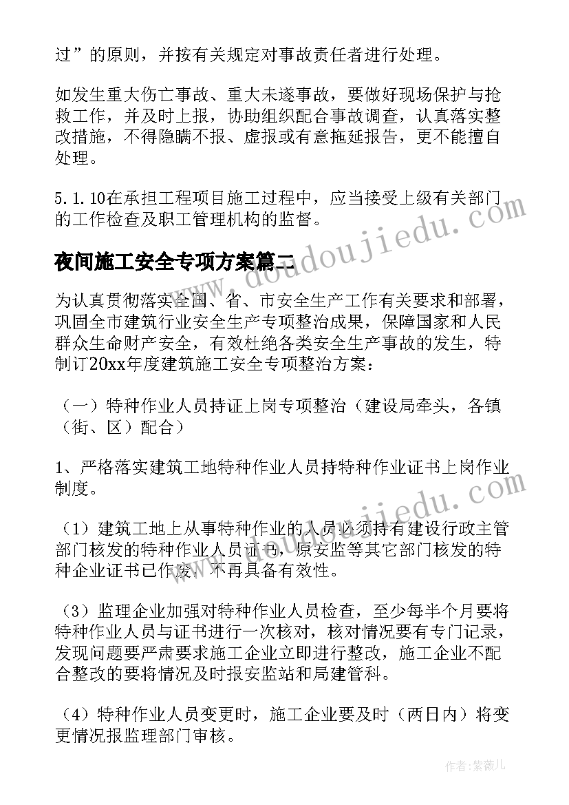 夜间施工安全专项方案(优秀10篇)