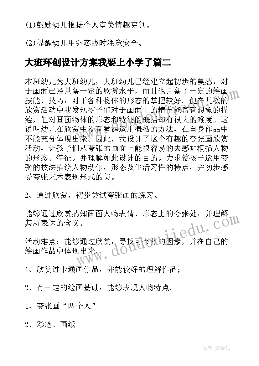 大班环创设计方案我要上小学了(优秀6篇)