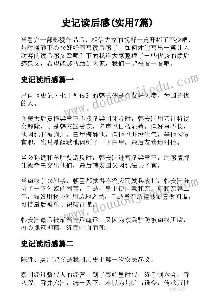 史记读后感(实用7篇)