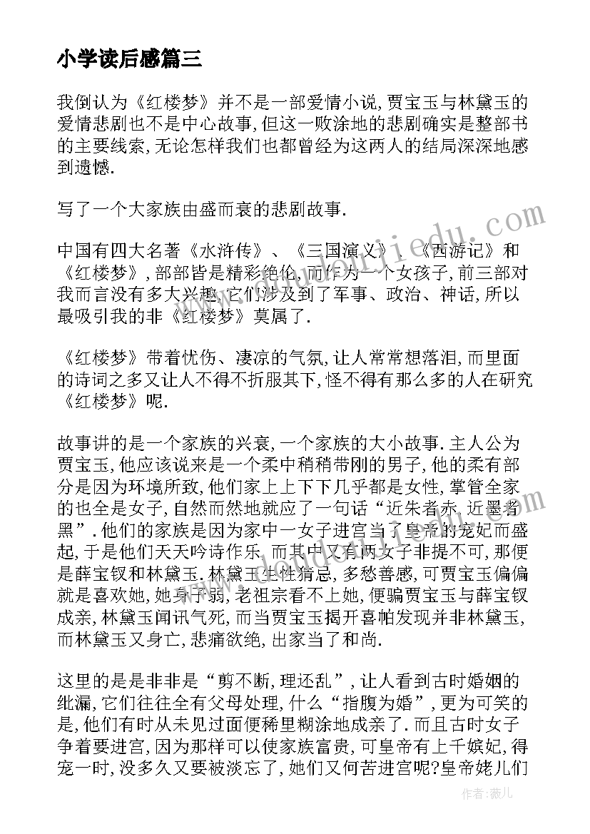 小学读后感(实用7篇)