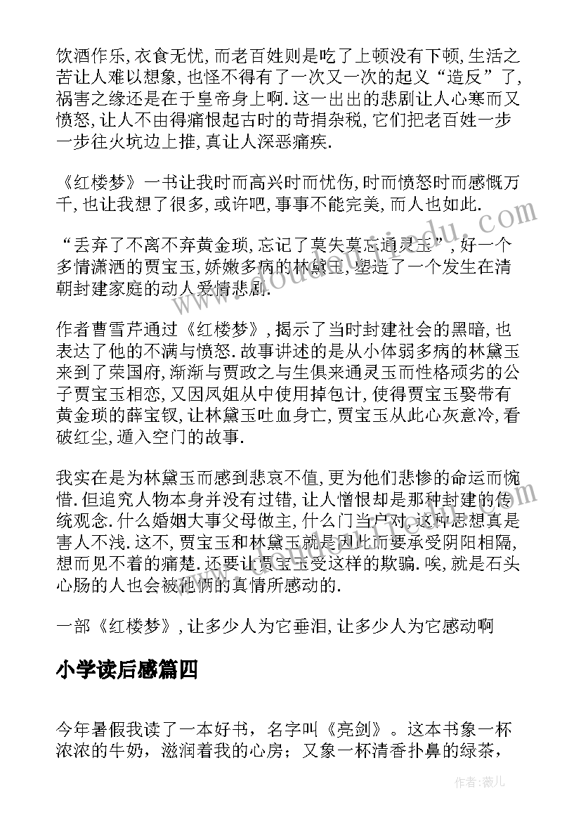 小学读后感(实用7篇)