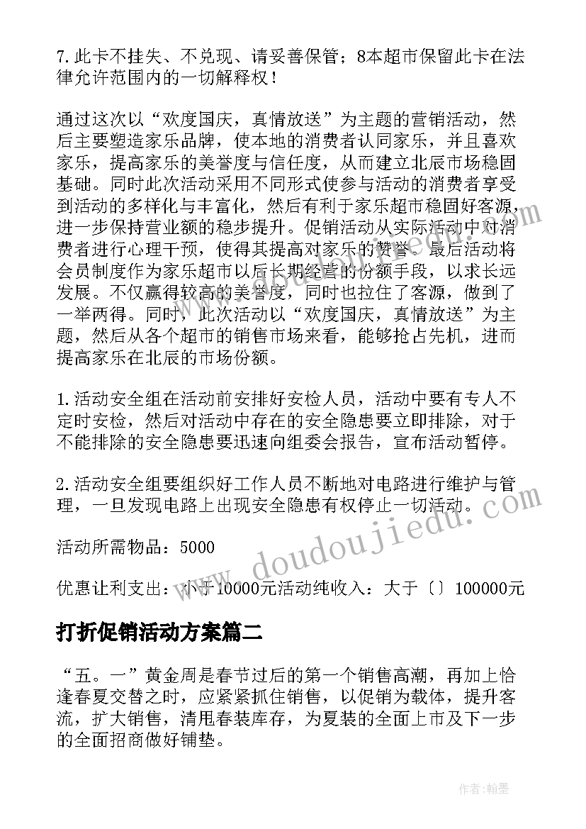 最新打折促销活动方案 超市打折促销活动方案(优质5篇)