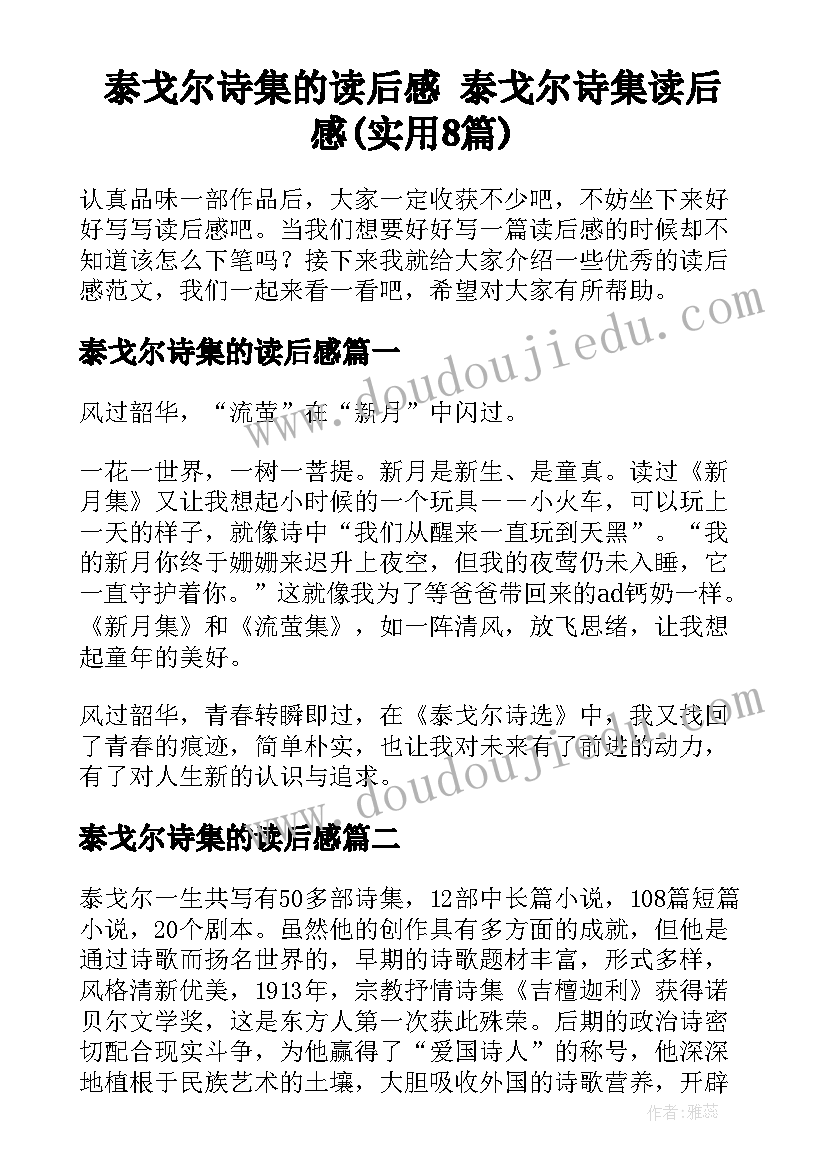 泰戈尔诗集的读后感 泰戈尔诗集读后感(实用8篇)