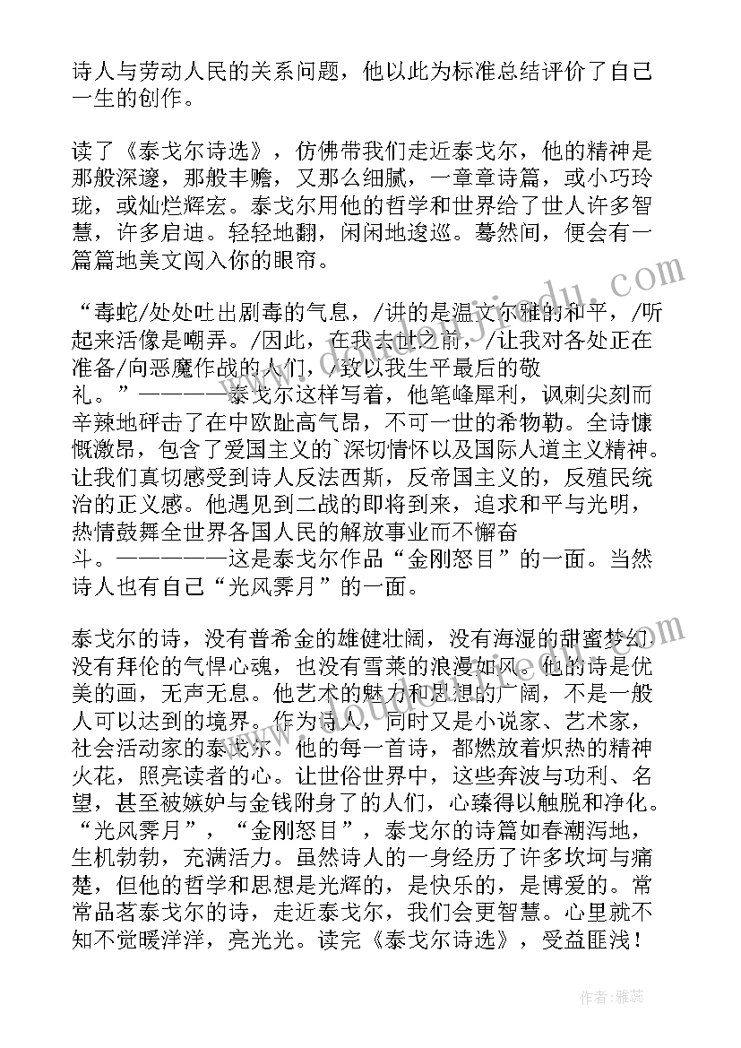 泰戈尔诗集的读后感 泰戈尔诗集读后感(实用8篇)