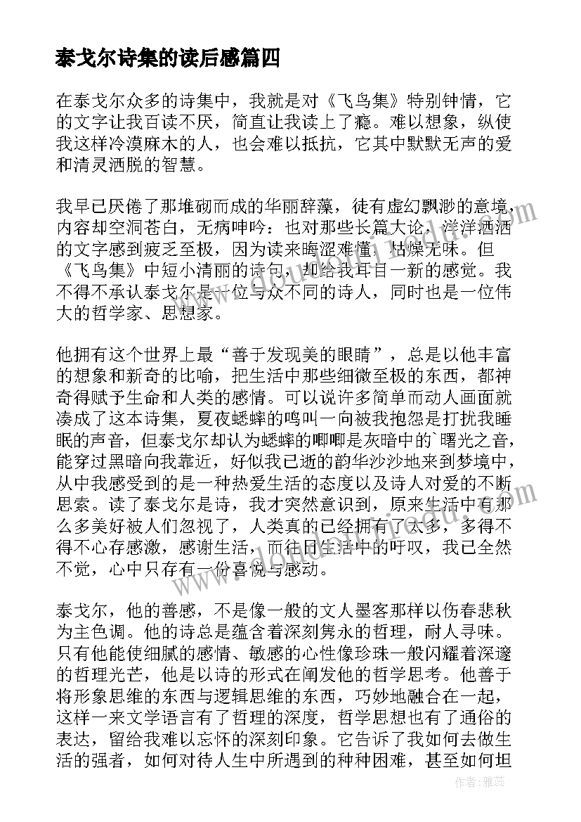 泰戈尔诗集的读后感 泰戈尔诗集读后感(实用8篇)