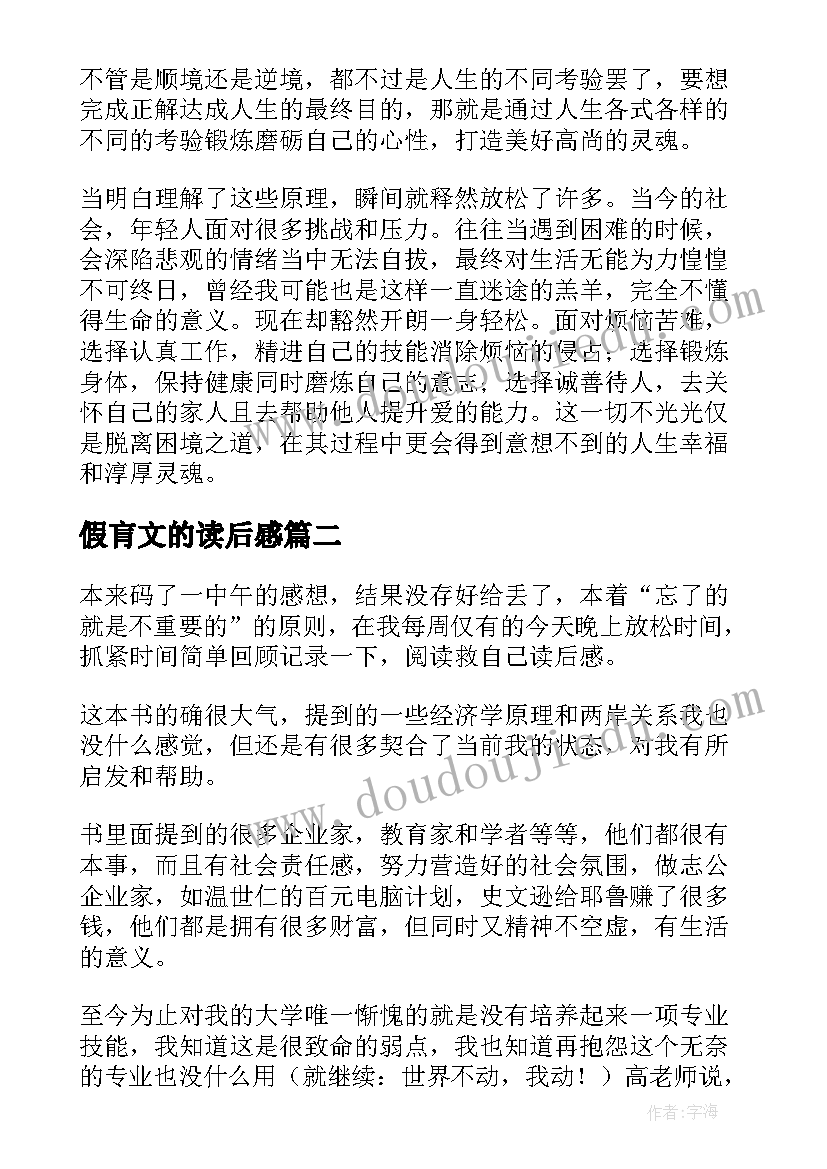 2023年假肓文的读后感(实用7篇)