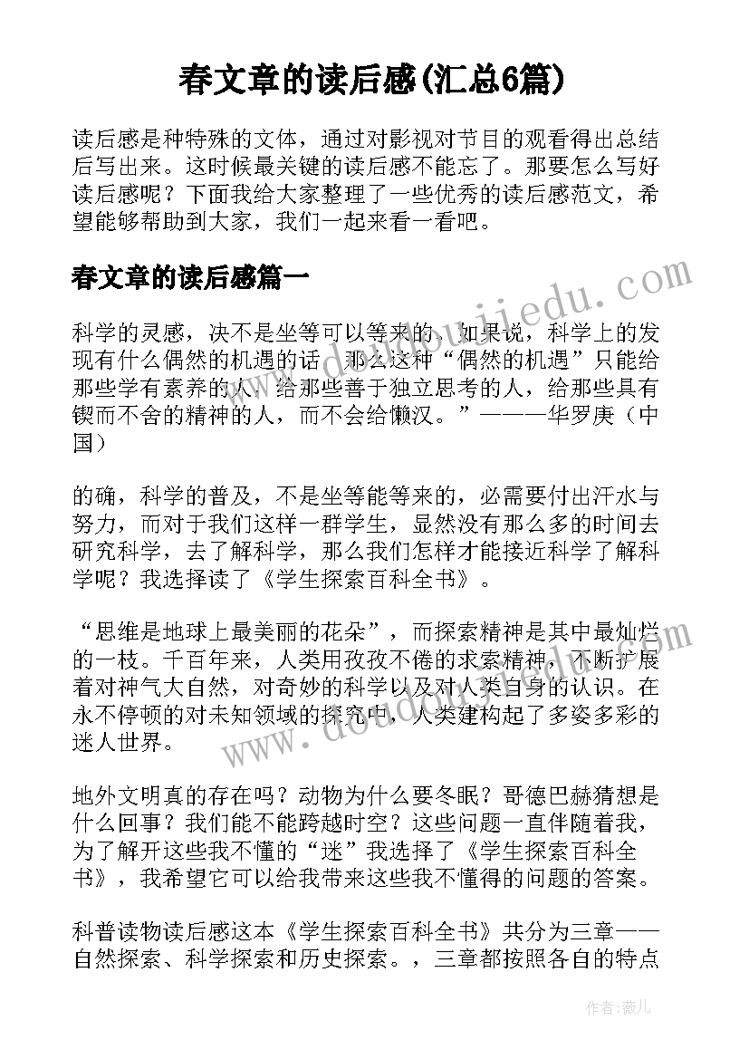 春文章的读后感(汇总6篇)