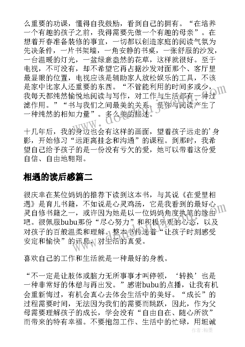 最新相遇的读后感(模板5篇)