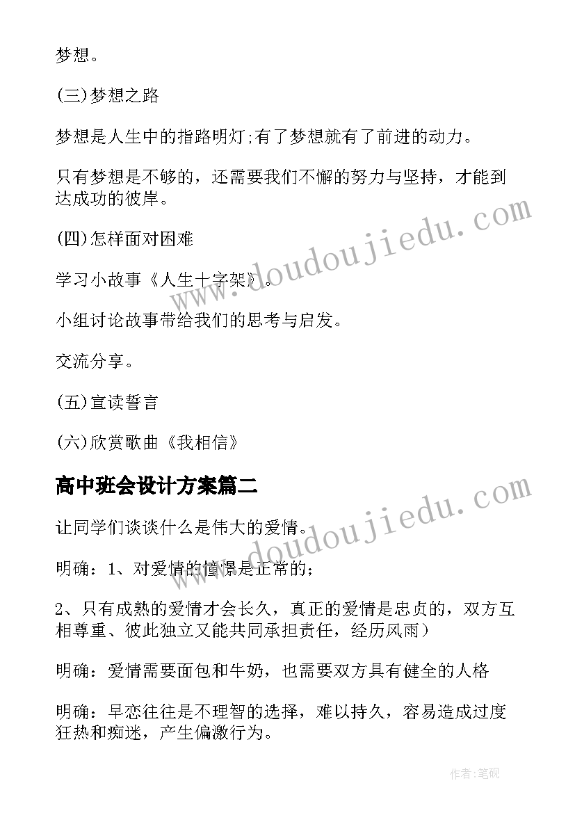 2023年高中班会设计方案(汇总6篇)