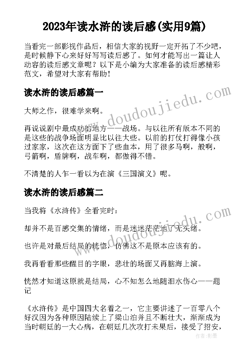 2023年读水浒的读后感(实用9篇)