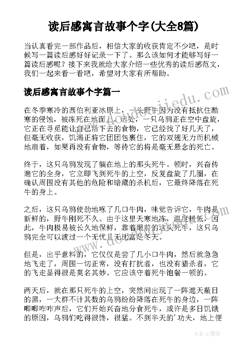 读后感寓言故事个字(大全8篇)