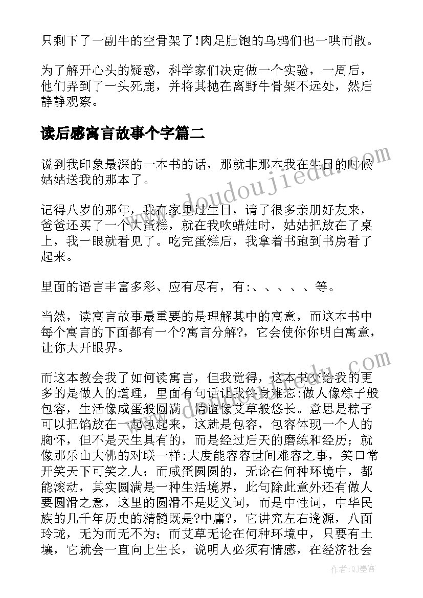 读后感寓言故事个字(大全8篇)