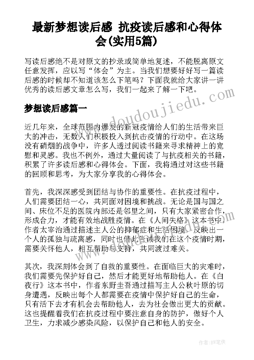 最新梦想读后感 抗疫读后感和心得体会(实用5篇)