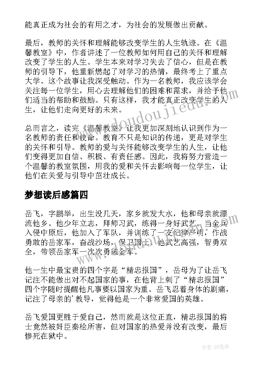 最新梦想读后感 抗疫读后感和心得体会(实用5篇)