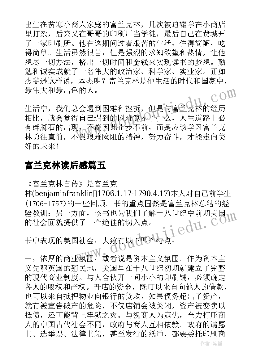 富兰克林读后感(大全10篇)