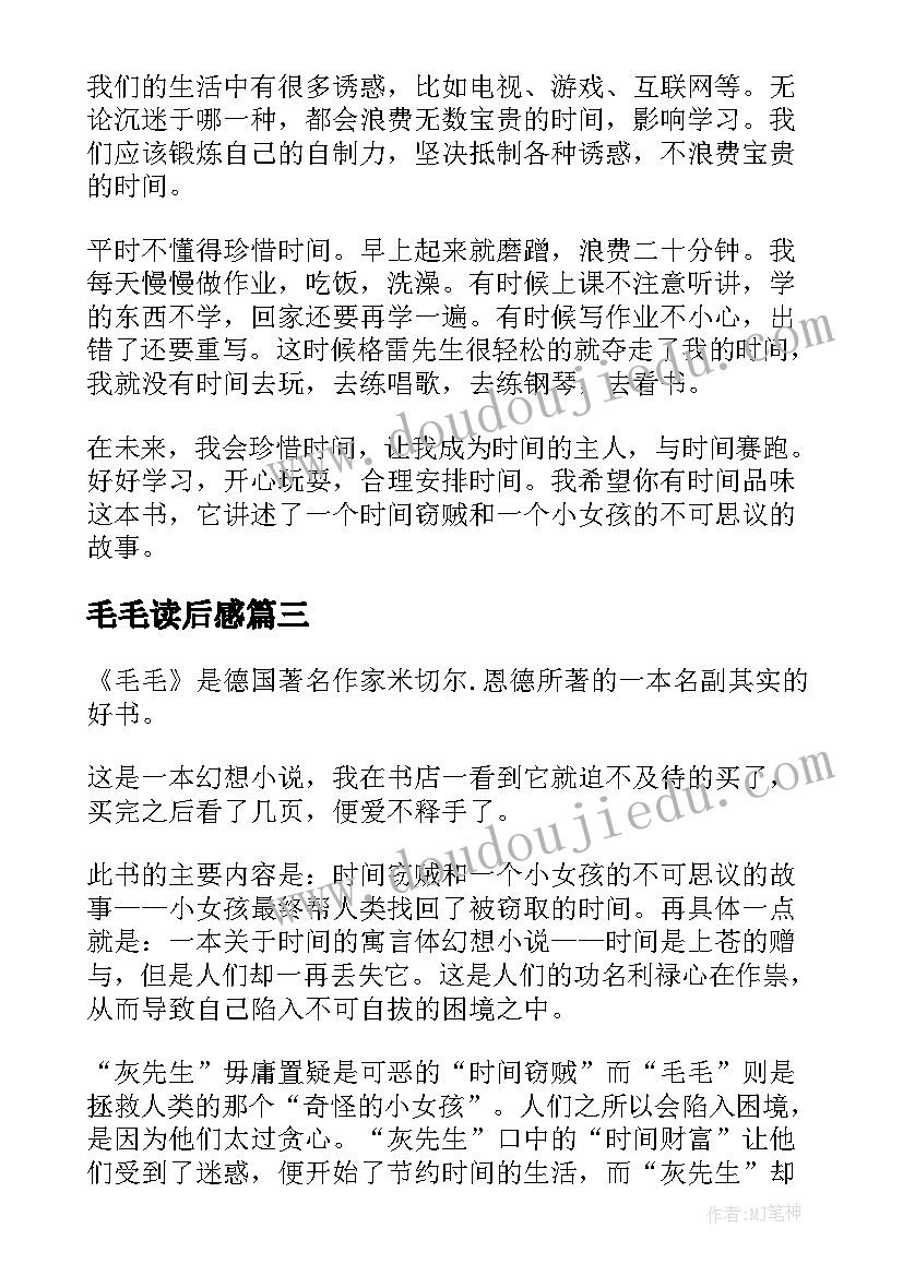 2023年毛毛读后感(模板5篇)