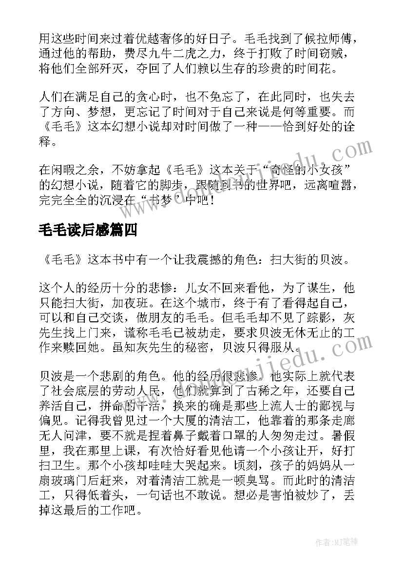 2023年毛毛读后感(模板5篇)